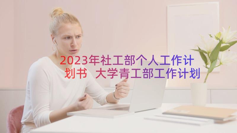 2023年社工部个人工作计划书 大学青工部工作计划个人(实用5篇)