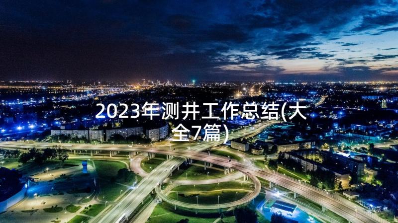 2023年测井工作总结(大全7篇)