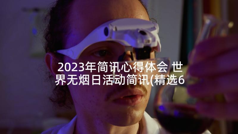 2023年简讯心得体会 世界无烟日活动简讯(精选6篇)