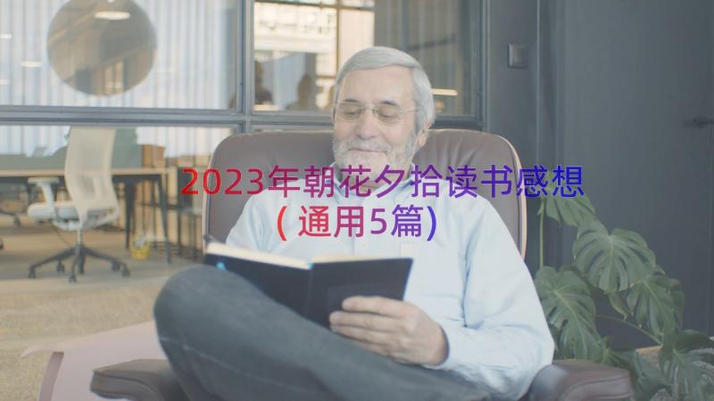 2023年朝花夕拾读书感想(通用5篇)