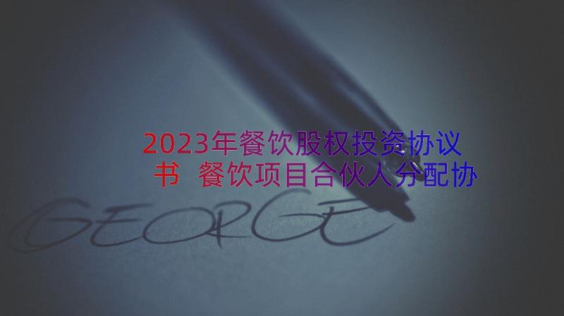 2023年餐饮股权投资协议书 餐饮项目合伙人分配协议书(通用5篇)