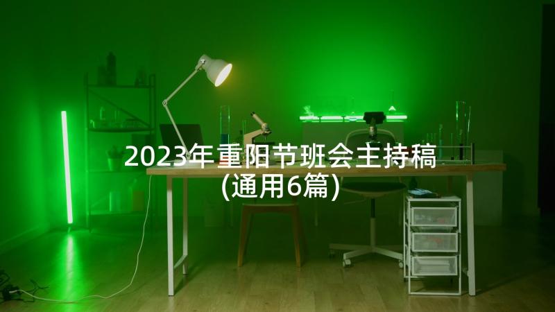2023年重阳节班会主持稿(通用6篇)