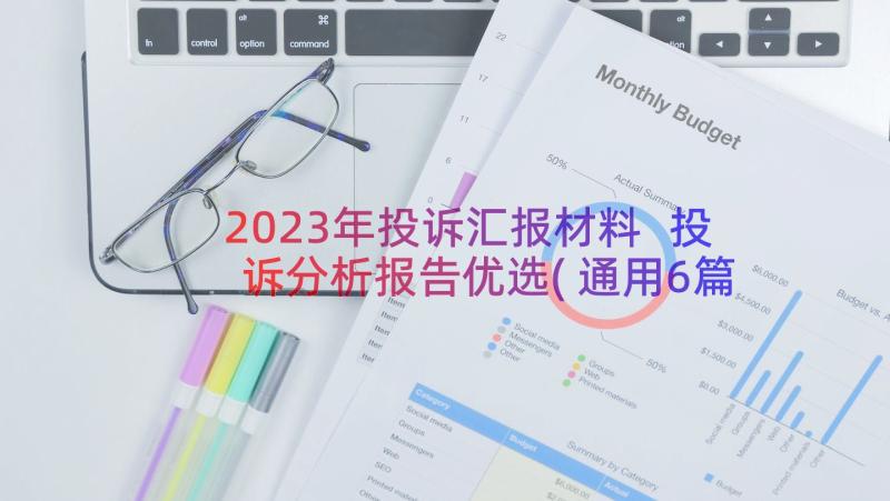 2023年投诉汇报材料 投诉分析报告优选(通用6篇)