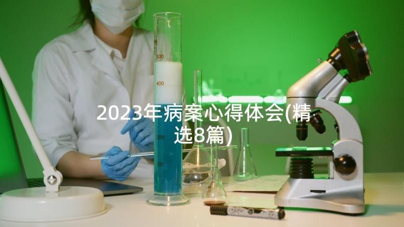 2023年病案心得体会(精选8篇)