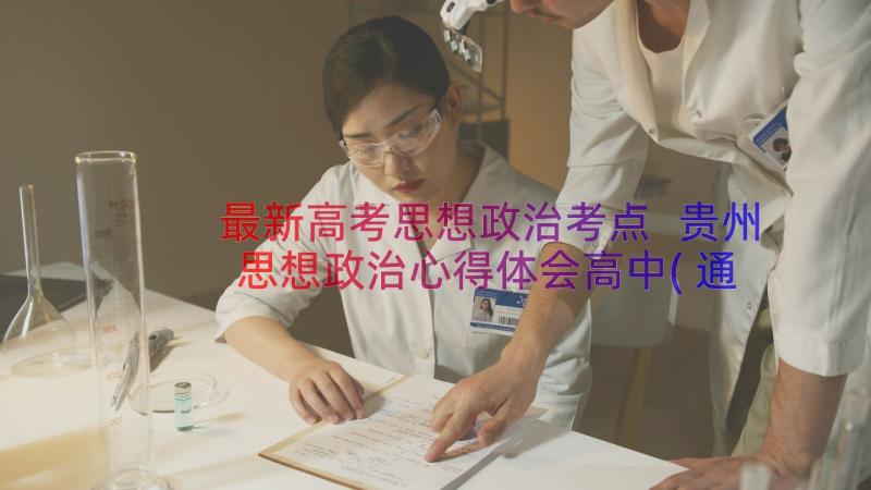 最新高考思想政治考点 贵州思想政治心得体会高中(通用6篇)