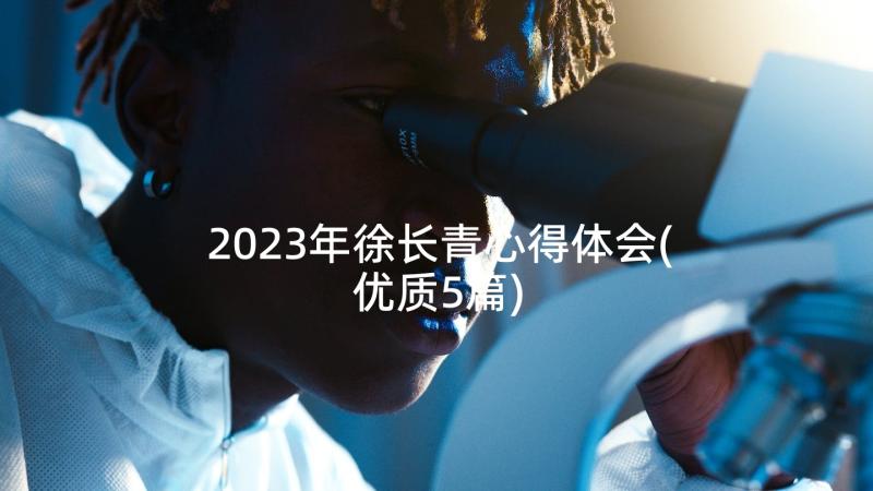 2023年徐长青心得体会(优质5篇)