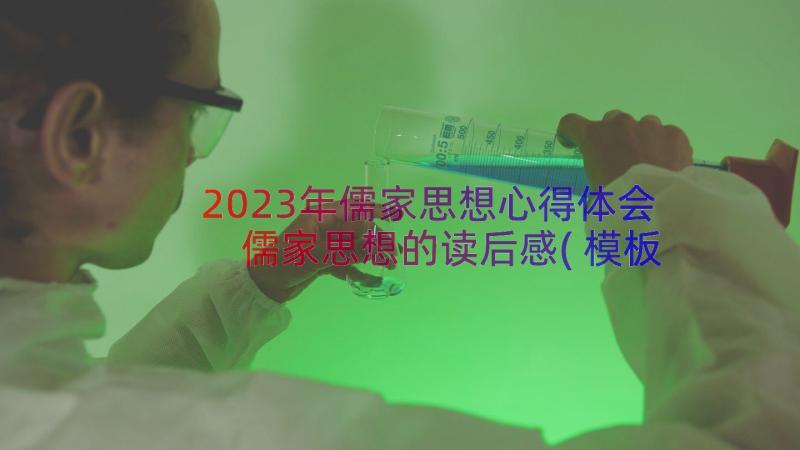 2023年儒家思想心得体会 儒家思想的读后感(模板6篇)