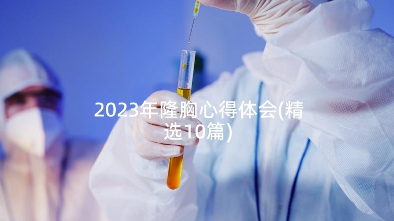 2023年隆胸心得体会(精选10篇)