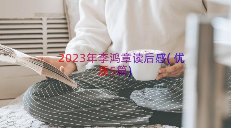 2023年李鸿章读后感(优质5篇)