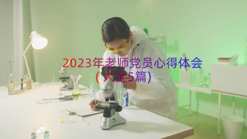 2023年老师党员心得体会(大全5篇)