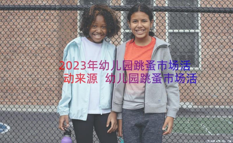 2023年幼儿园跳蚤市场活动来源 幼儿园跳蚤市场活动总结(通用5篇)