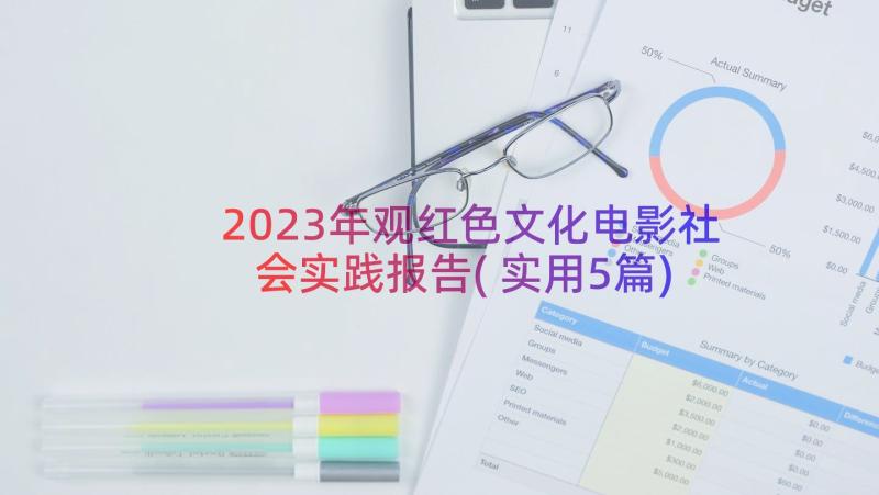 2023年观红色文化电影社会实践报告(实用5篇)