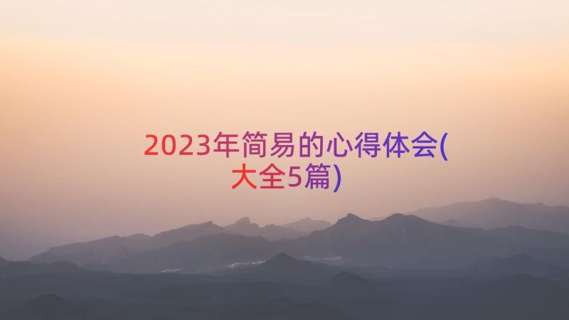 2023年简易的心得体会(大全5篇)