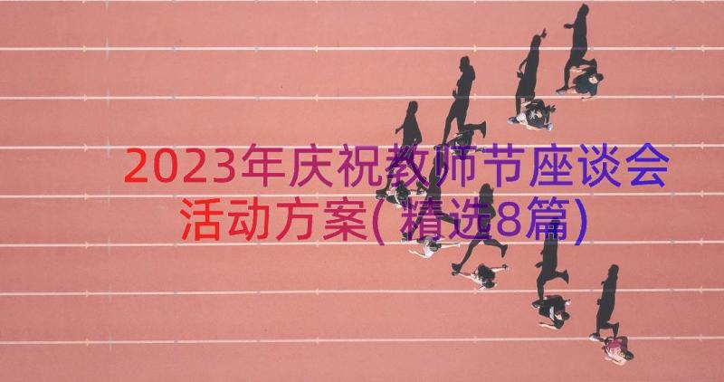 2023年庆祝教师节座谈会活动方案(精选8篇)