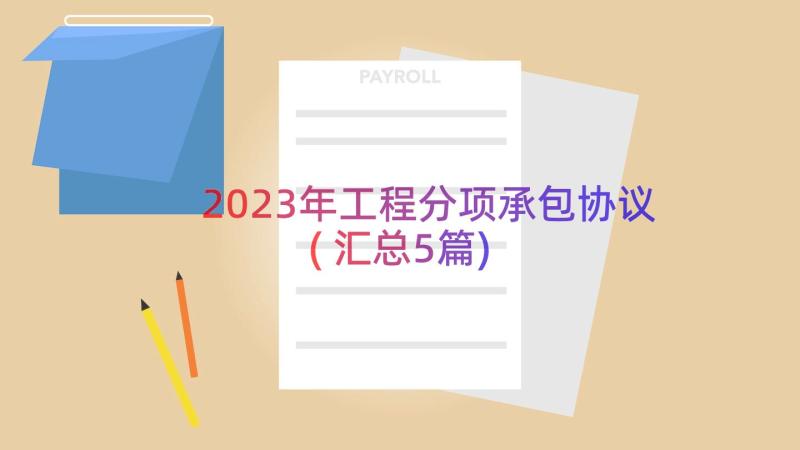 2023年工程分项承包协议(汇总5篇)