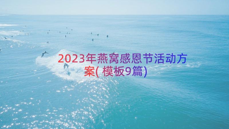 2023年燕窝感恩节活动方案(模板9篇)