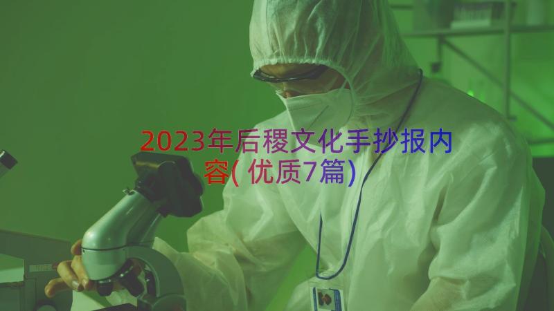 2023年后稷文化手抄报内容(优质7篇)