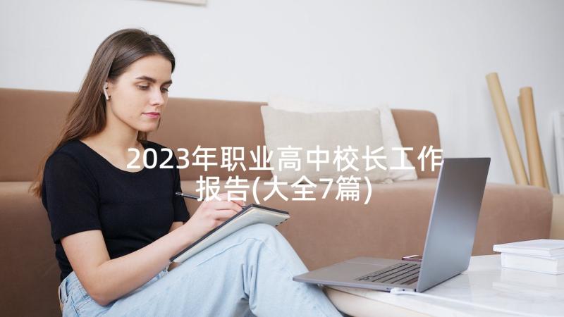 2023年职业高中校长工作报告(大全7篇)