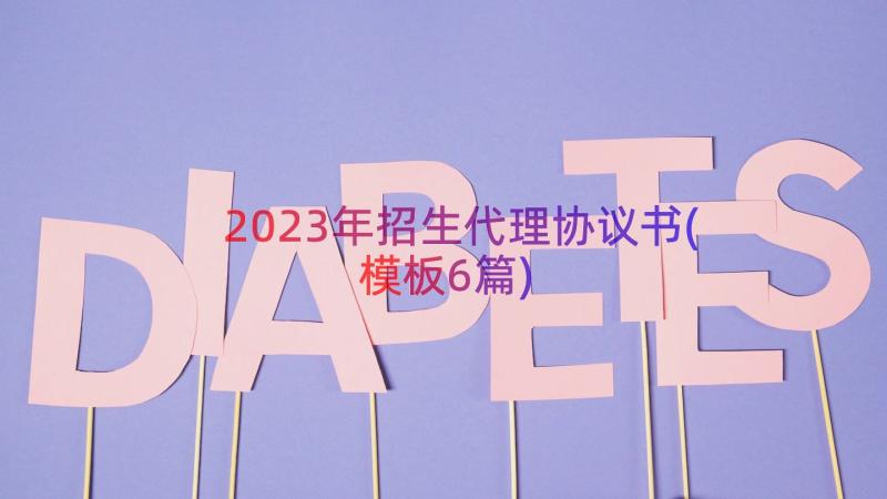 2023年招生代理协议书(模板6篇)