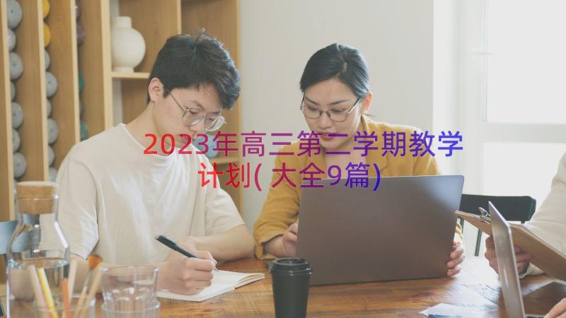 2023年高三第二学期教学计划(大全9篇)