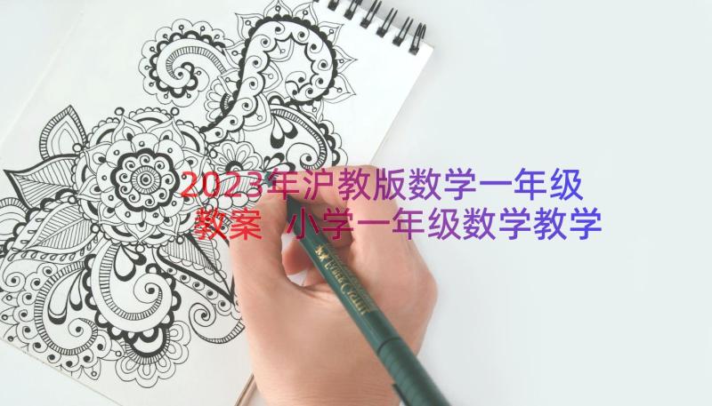 2023年沪教版数学一年级教案 小学一年级数学教学计划(模板6篇)
