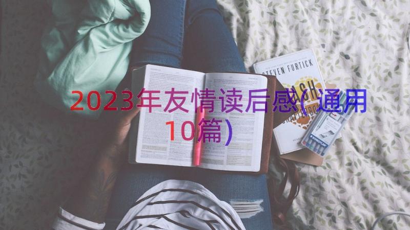 2023年友情读后感(通用10篇)