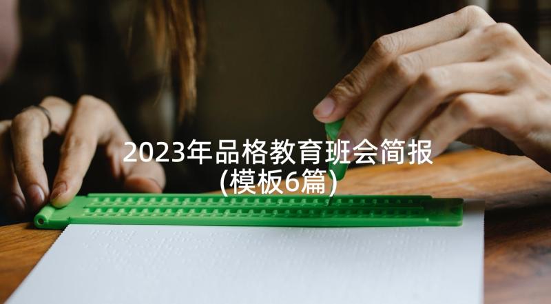 2023年品格教育班会简报(模板6篇)