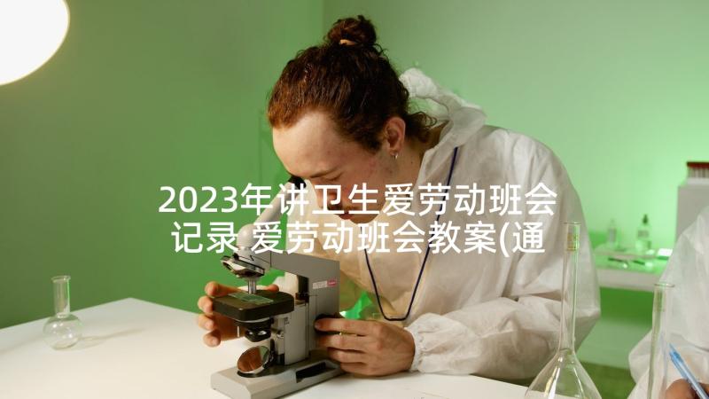 2023年讲卫生爱劳动班会记录 爱劳动班会教案(通用9篇)