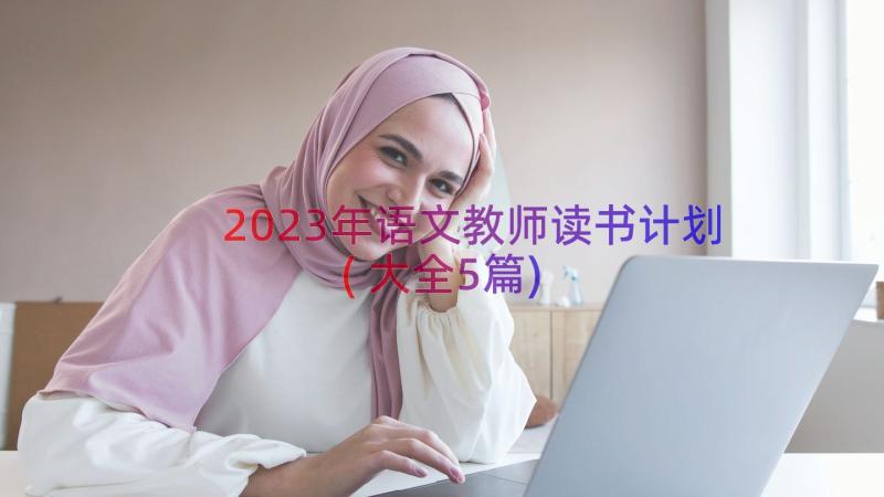 2023年语文教师读书计划(大全5篇)