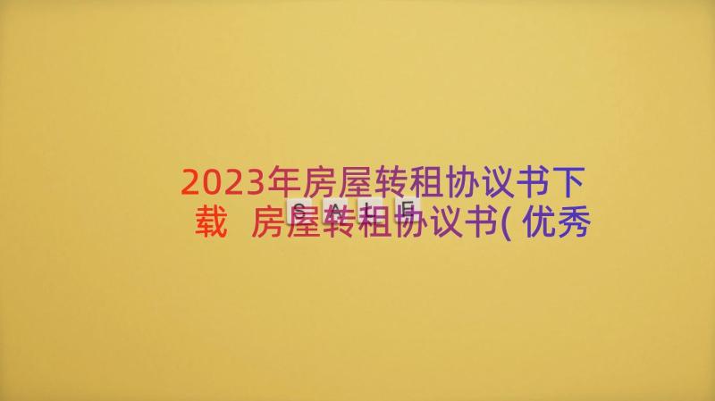 2023年房屋转租协议书下载 房屋转租协议书(优秀8篇)