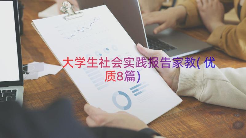 大学生社会实践报告家教(优质8篇)