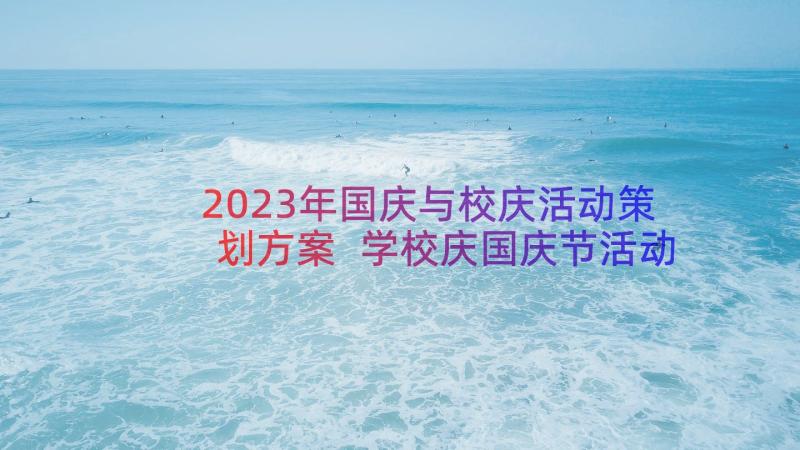 2023年国庆与校庆活动策划方案 学校庆国庆节活动方案(汇总5篇)