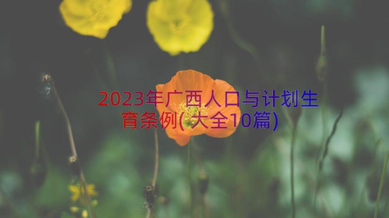 2023年广西人口与计划生育条例(大全10篇)