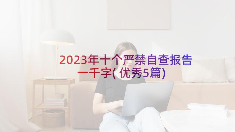 2023年十个严禁自查报告一千字(优秀5篇)