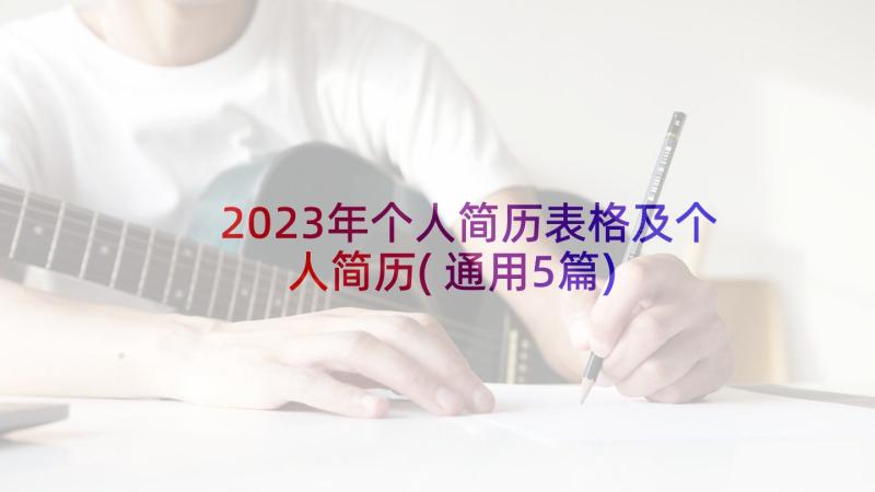 2023年个人简历表格及个人简历(通用5篇)