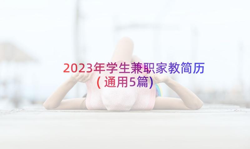 2023年学生兼职家教简历(通用5篇)
