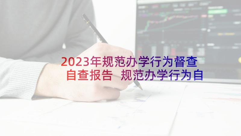 2023年规范办学行为督查自查报告 规范办学行为自查报告(模板6篇)