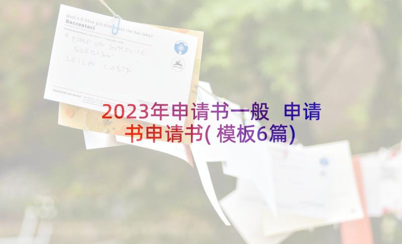 2023年申请书一般 申请书申请书(模板6篇)