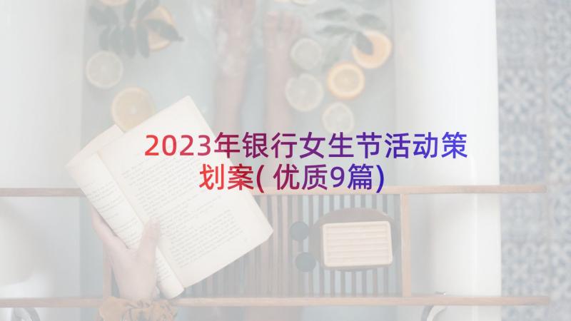 2023年银行女生节活动策划案(优质9篇)