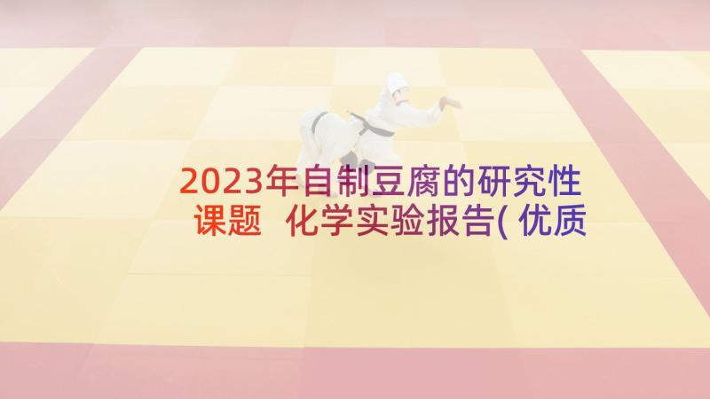 2023年自制豆腐的研究性课题 化学实验报告(优质10篇)