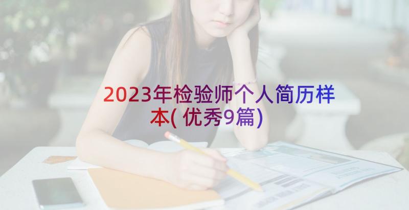 2023年检验师个人简历样本(优秀9篇)
