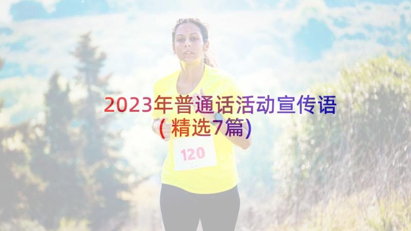 2023年普通话活动宣传语(精选7篇)