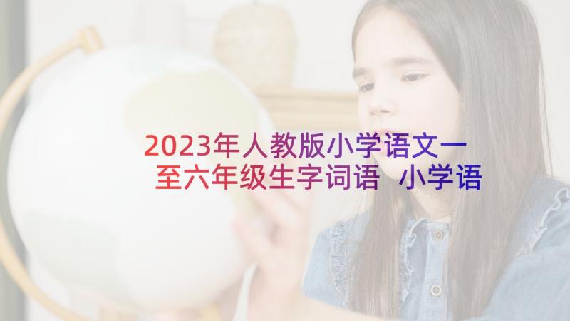 2023年人教版小学语文一至六年级生字词语 小学语文教师个人教学计划(优质8篇)