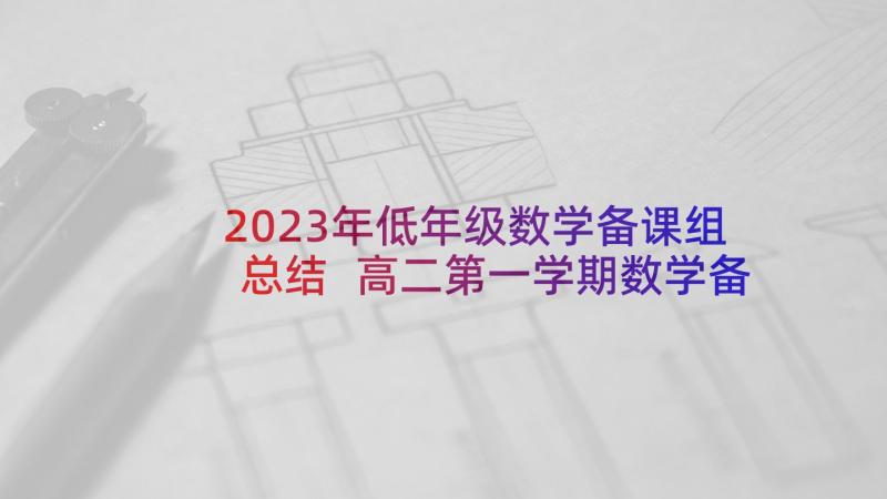 2023年低年级数学备课组总结 高二第一学期数学备课组工作计划(模板5篇)