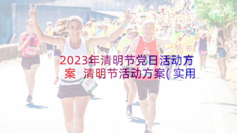 2023年清明节党日活动方案 清明节活动方案(实用5篇)