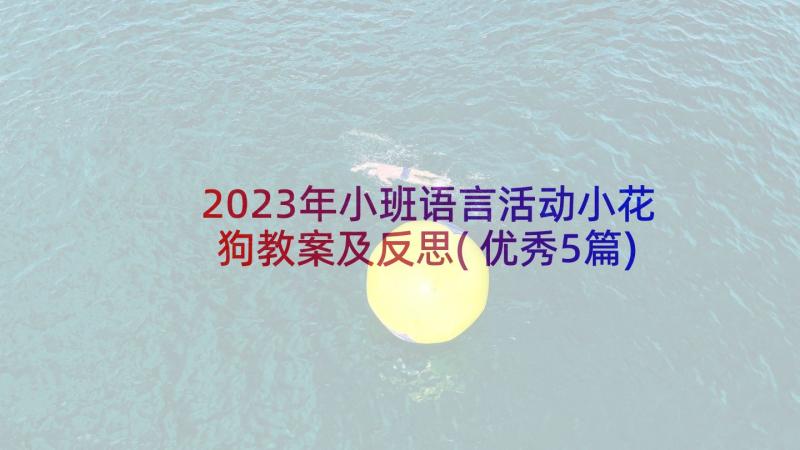 2023年小班语言活动小花狗教案及反思(优秀5篇)