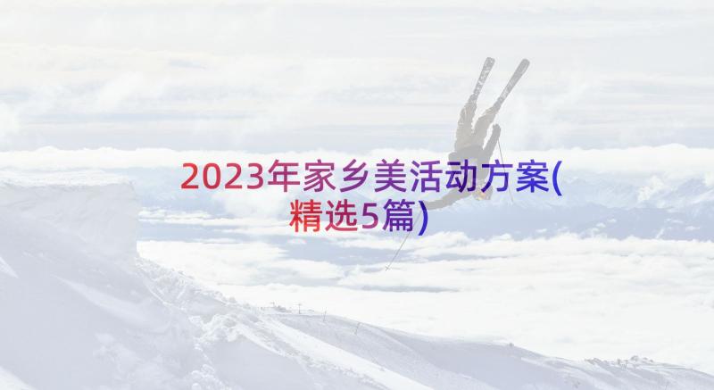 2023年家乡美活动方案(精选5篇)