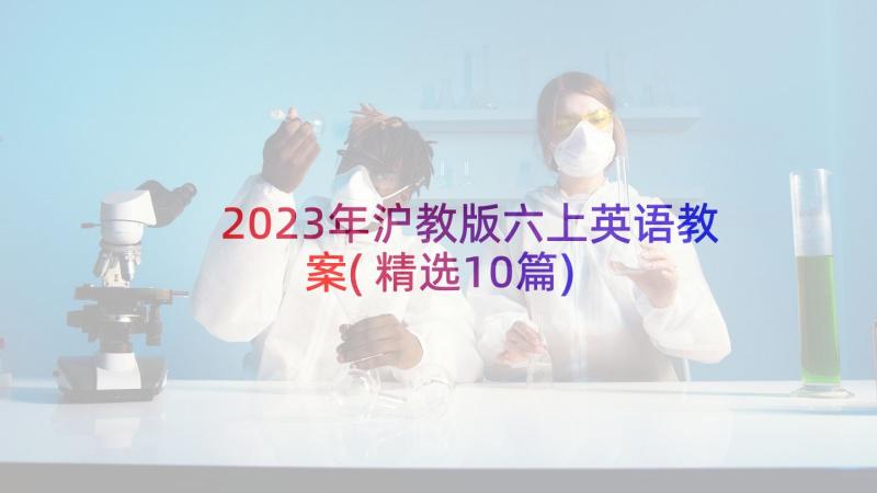 2023年沪教版六上英语教案(精选10篇)