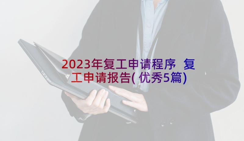 2023年复工申请程序 复工申请报告(优秀5篇)