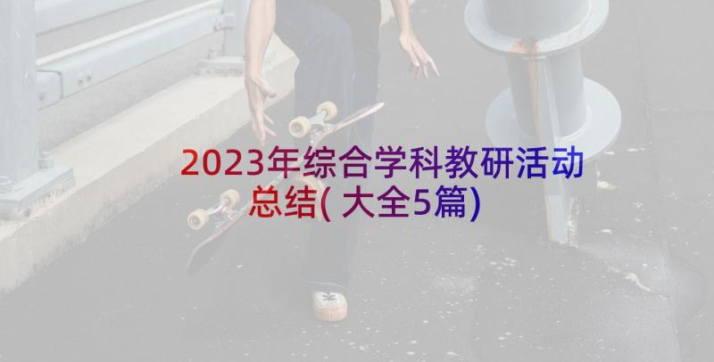 2023年综合学科教研活动总结(大全5篇)